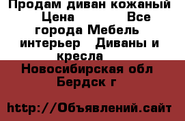 Продам диван кожаный  › Цена ­ 9 000 - Все города Мебель, интерьер » Диваны и кресла   . Новосибирская обл.,Бердск г.